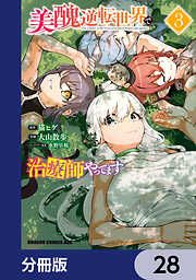 美醜逆転世界で治療師やってます【分冊版】