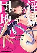 淫獄団地【タテスク】　Chapter25