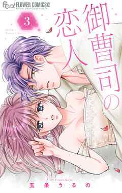 御曹司の恋人 3