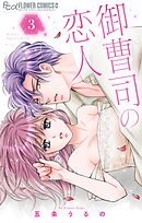御曹司の恋人 3