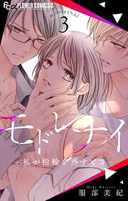 モドレナイ-私が指輪を外すとき-