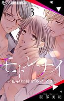 モドレナイ-私が指輪を外すとき- 3