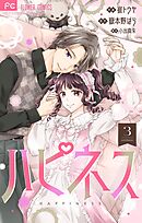 ハピネス【マイクロ】 3