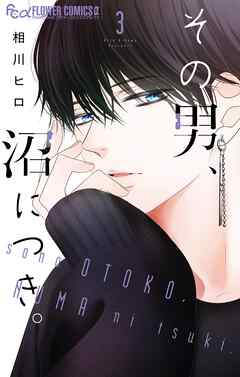 その男、沼につき。