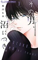 その男、沼につき。 3