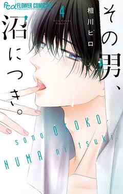 その男、沼につき。 4