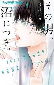 その男、沼につき。