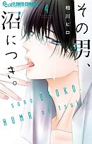 その男、沼につき。 4