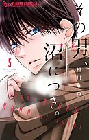 その男、沼につき。 5