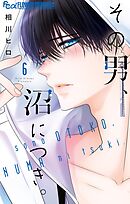 その男、沼につき。 6