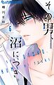 その男、沼につき。 6