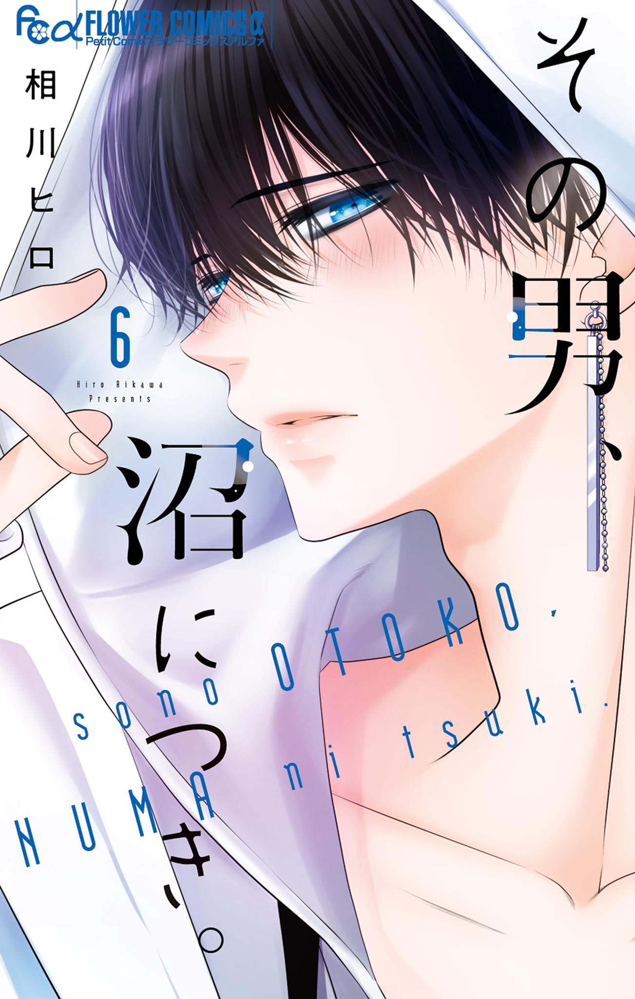 その男、沼につき。(6) その男、沼につき。 6（最新刊） - 相川ヒロ - 電子書籍・無料漫画なら