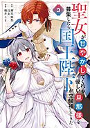 聖女が「甘やかしてくれる優しい旦那様」を募集したら国王陛下が立候補してきた（コミック） 3巻