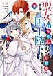 聖女が「甘やかしてくれる優しい旦那様」を募集したら国王陛下が立候補してきた（コミック） 3巻