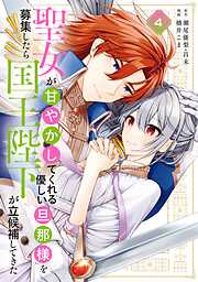 聖女が「甘やかしてくれる優しい旦那様」を募集したら国王陛下が立候補してきた（コミック）