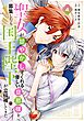 聖女が「甘やかしてくれる優しい旦那様」を募集したら国王陛下が立候補してきた（コミック） 4巻