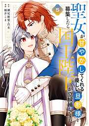 聖女が「甘やかしてくれる優しい旦那様」を募集したら国王陛下が立候補してきた（コミック） 5巻
