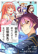 【単話版】世界救い終わったけど、記憶喪失の女の子ひろった@COMIC 第6話