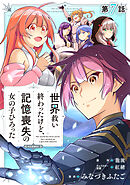 【単話版】世界救い終わったけど、記憶喪失の女の子ひろった@COMIC 第7話
