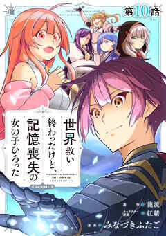 【単話版】世界救い終わったけど、記憶喪失の女の子ひろった@COMIC 第10話