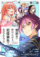 【単話版】世界救い終わったけど、記憶喪失の女の子ひろった@COMIC 第14話