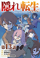 【単話版】隠れ転生@COMIC 第13話