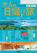 大人の日帰り旅 中国四国(2025年版)