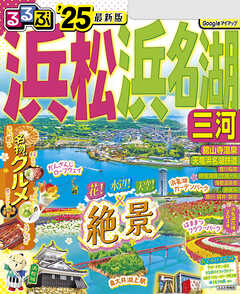 るるぶ浜松 浜名湖 三河'25 - JTBパブリッシング - 漫画・ラノベ（小説 