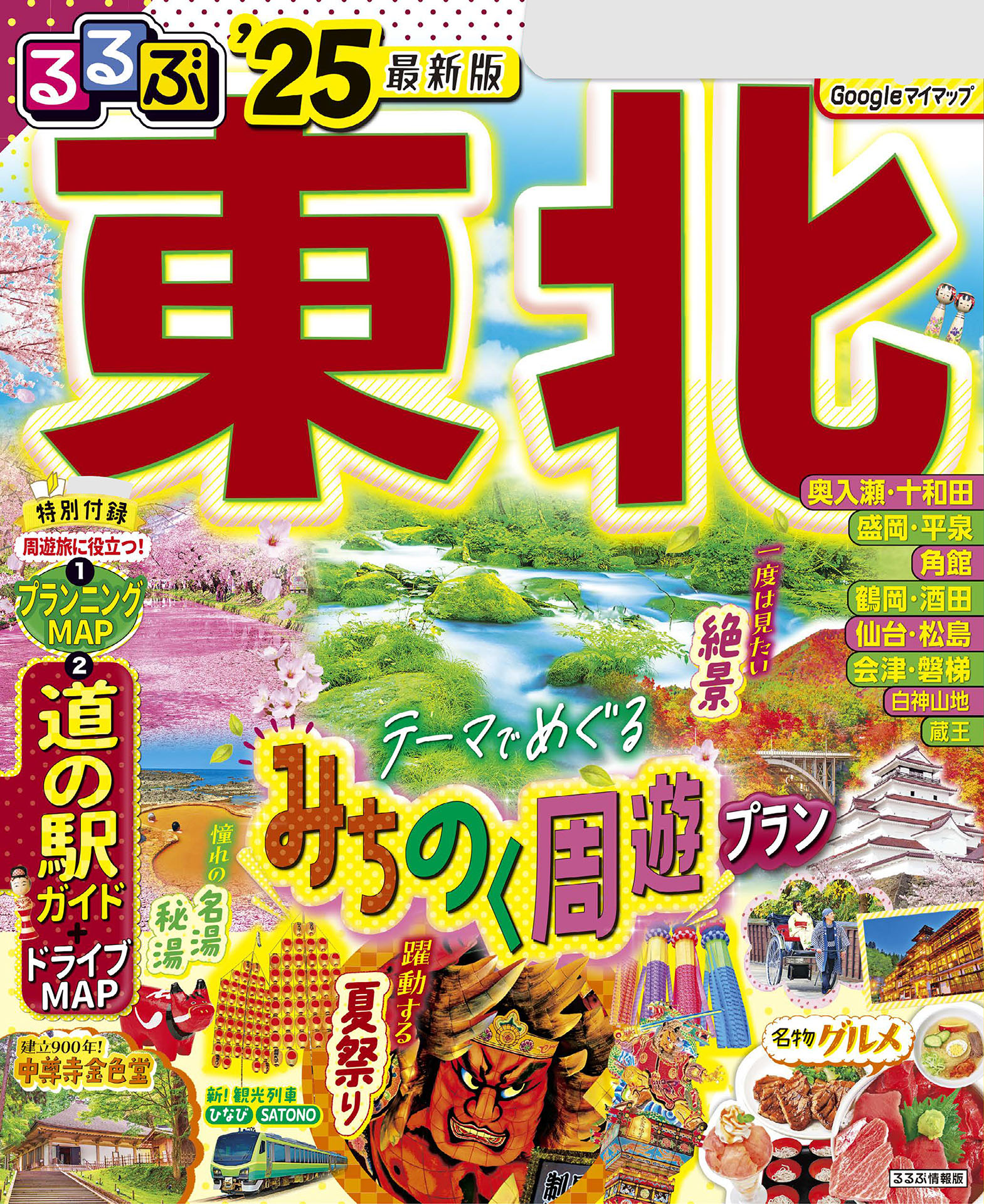 るるぶ仙台 松島 宮城 '18 - その他