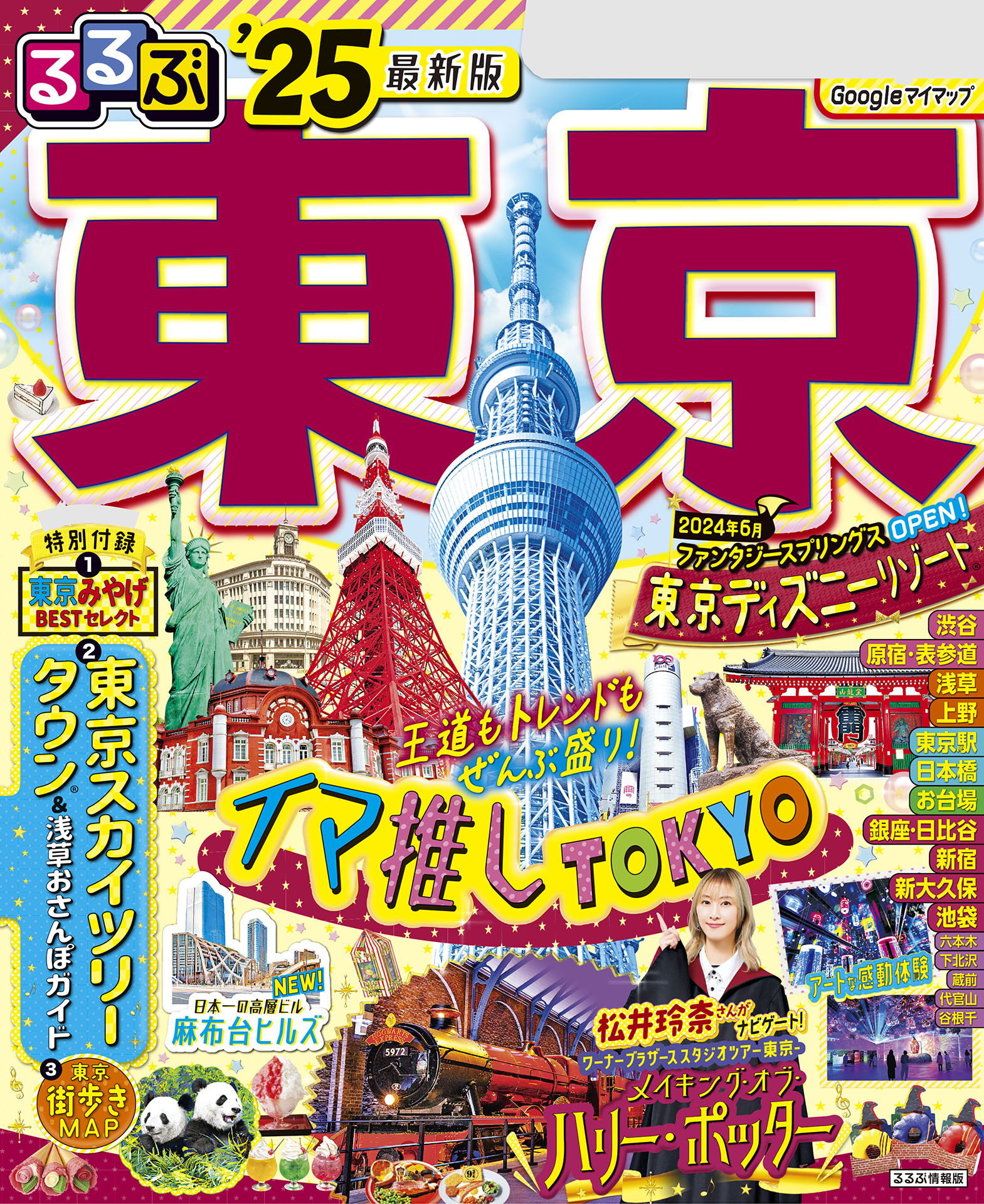 ユニバーサルスタジオジャパンガイドブック るるぶ - 地図・旅行ガイド