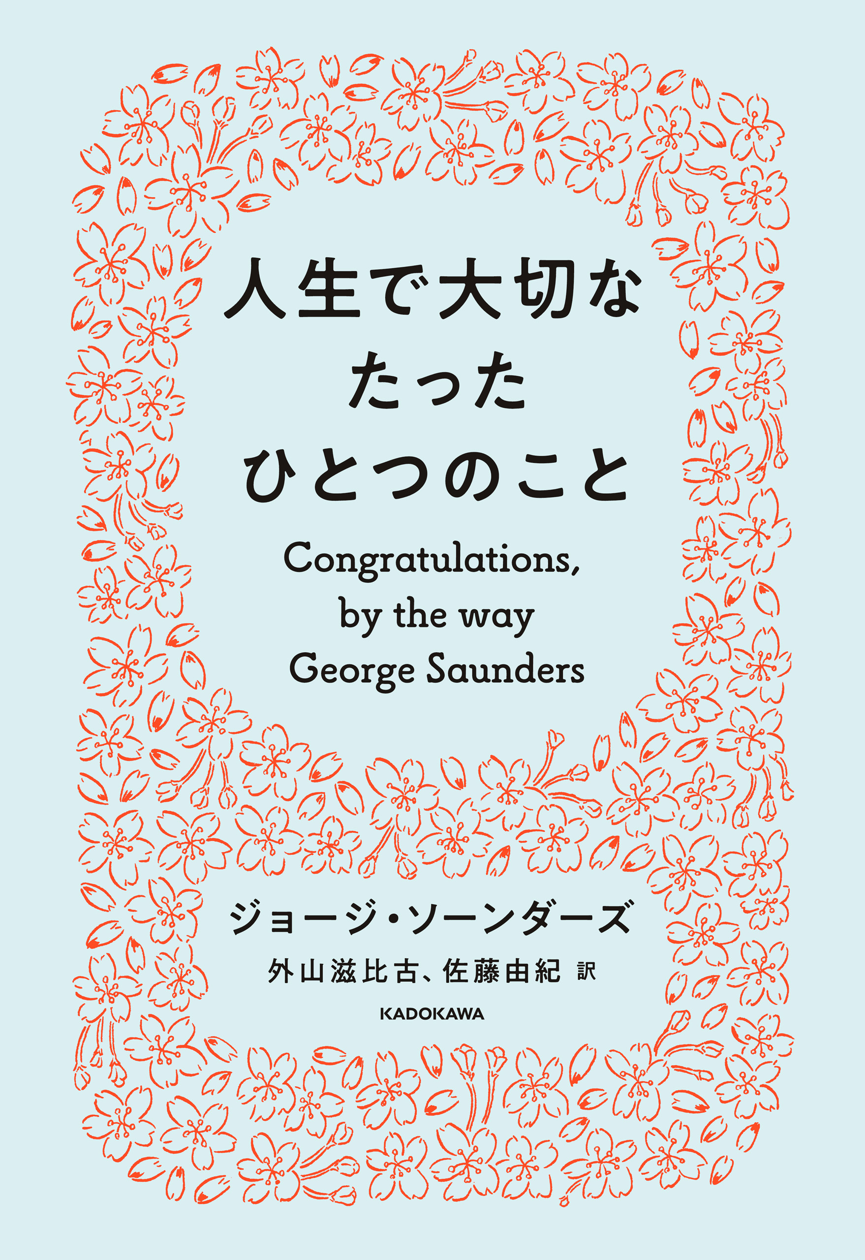 人生で大切なたったひとつのこと - ジョージ・ソーンダーズ/外山滋比古