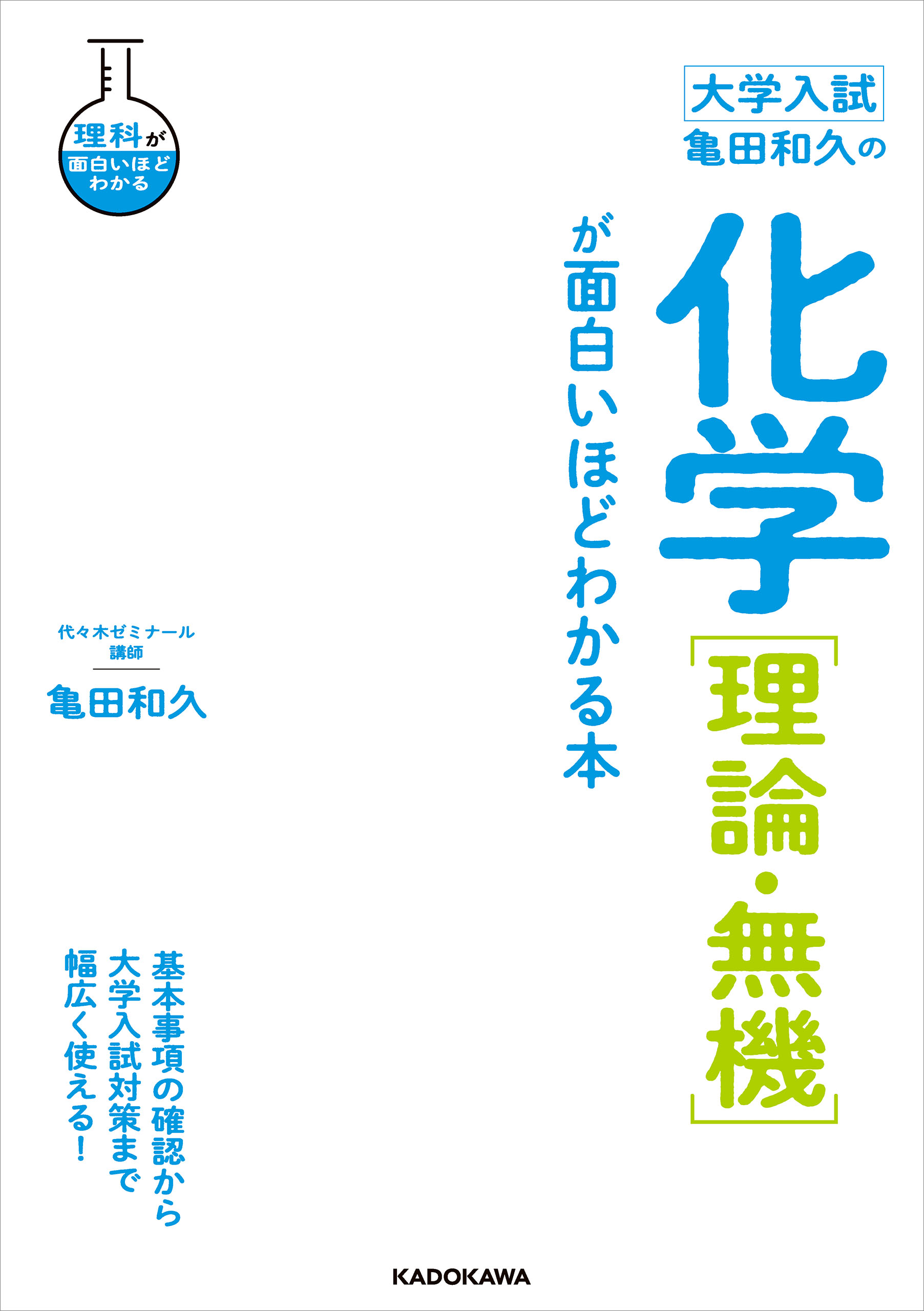 大学入試 亀田和久の 化学［理論・無機］が面白いほどわかる本 - 亀田