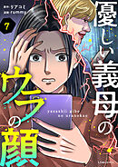 優しい義母のウラの顔　７