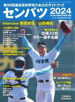 サンデー毎日臨時増刊 センバツ2024 第96回選抜高校野球大会公式ガイド