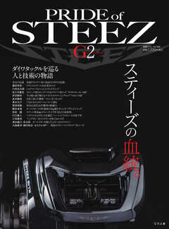 別冊つり人シリーズ Pride of STEEZ G2
