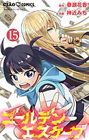 ゴールデンエスケープ【マイクロ】 15