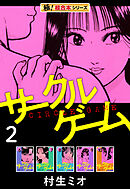 【極！超合本シリーズ】サークルゲーム2巻