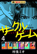 【極！超合本シリーズ】サークルゲーム4巻