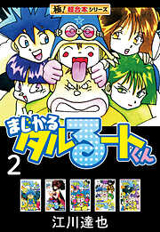 【極！超合本シリーズ】まじかる☆タルるートくん