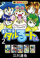【極！超合本シリーズ】まじかる☆タルるートくん2巻