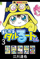 【極！超合本シリーズ】まじかる☆タルるートくん3巻