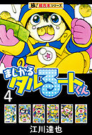【極！超合本シリーズ】まじかる☆タルるートくん4巻