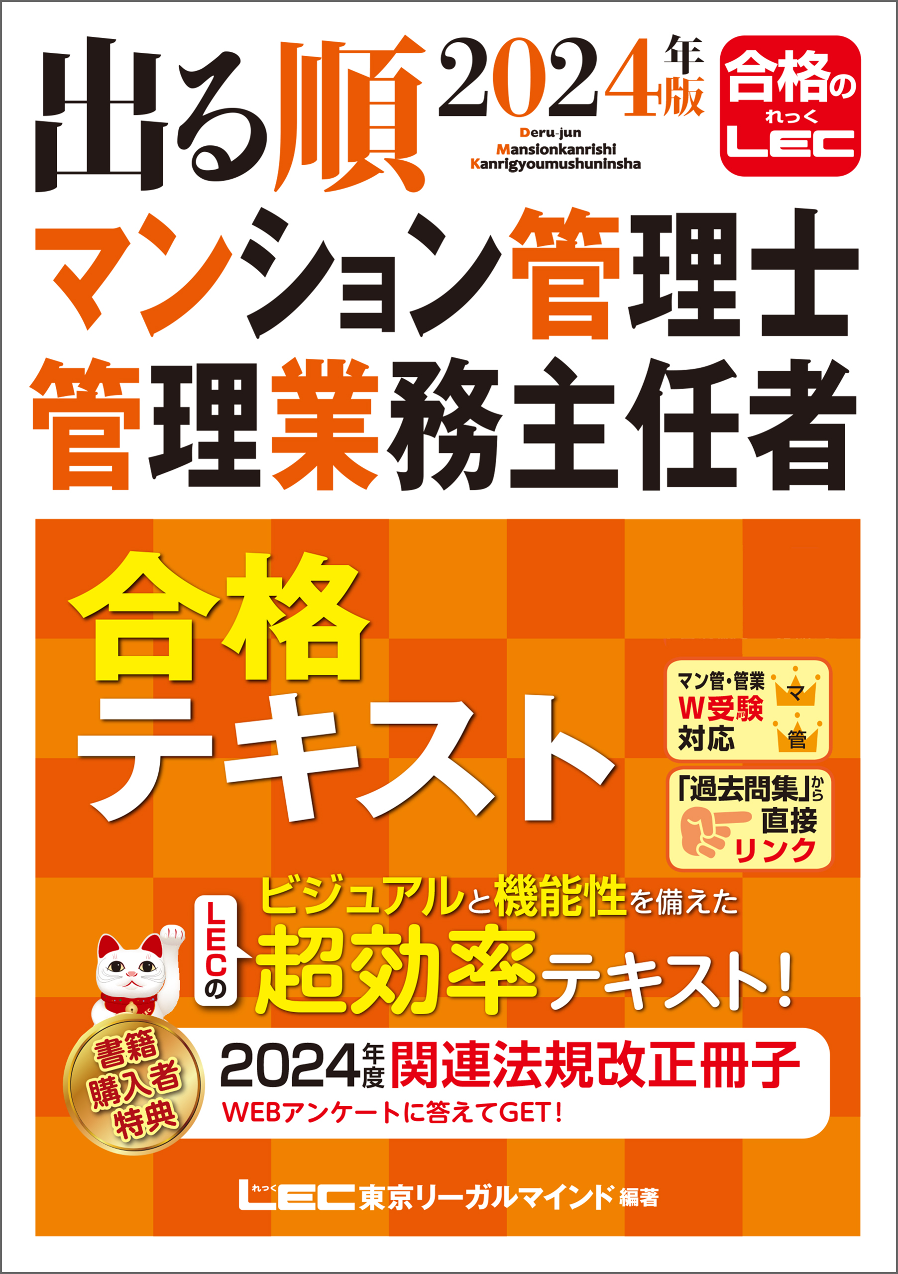 2024年版 出る順マンション管理士・管理業務主任者 合格テキスト