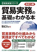 改訂5版 貿易実務の基礎がわかる本