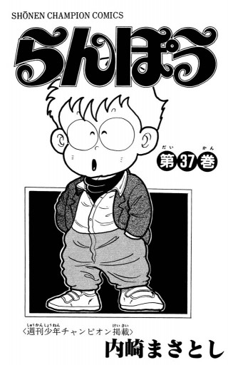 らんぽう（37）（完結・最終巻） - 内崎まさとし - 少年マンガ・無料 