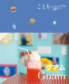 ことりっぷ グアム'24