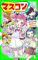 マス×コン！（２）　好きな人の前で顔が赤くなるヒミツって!?