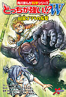 どっちが強い!?W　凶暴ゴリラの反撃