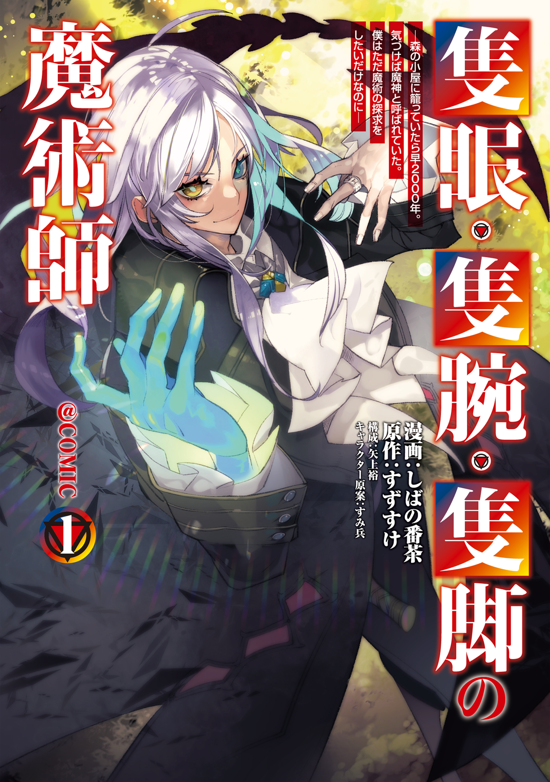 隻眼・隻腕・隻脚の魔術師@COMIC 第1巻～森の小屋に籠っていたら早2000