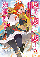 隻眼・隻腕・隻脚の魔術師@COMIC 第2巻～森の小屋に籠っていたら早2000年。気づけば魔神と呼ばれていた。僕はただ魔術の探求をしたいだけなのに～